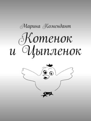 cover image of Котенок и Цыпленок